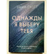 Якось я виберу тебе. Емма Скотт