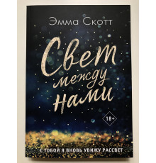 Свет между нами. С тобой я вновь увижу рассвет. Эмма Скотт