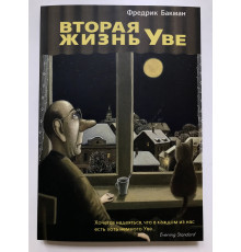 Вторая жизнь Уве. Фредрик Бакман