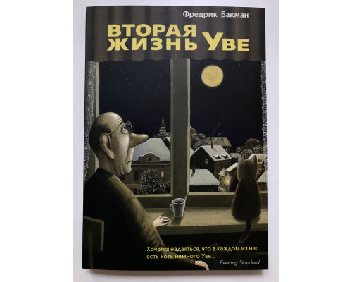 Вторая жизнь Уве. Фредрик Бакман