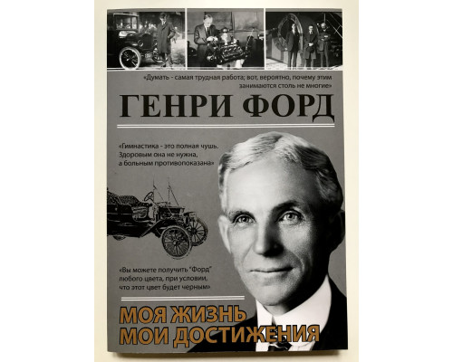 Моя жизнь, мои достижения. Генри Форд