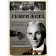Моя жизнь, мои достижения. Генри Форд