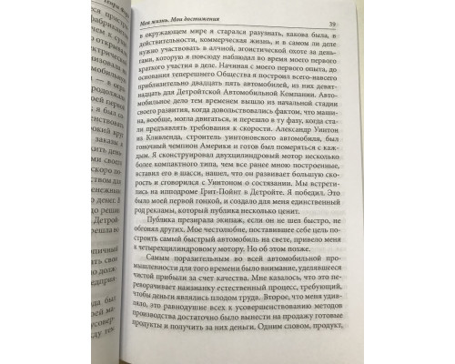 Моя жизнь, мои достижения. Генри Форд