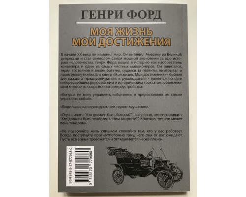 Моя жизнь, мои достижения. Генри Форд