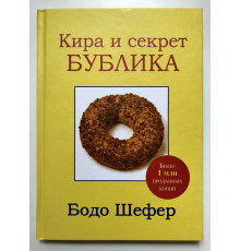 Кира и секрет Бублика. Бодо Шефер
