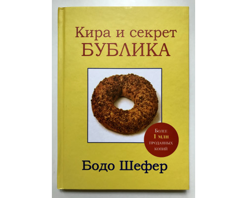 Кира и секрет Бублика. Бодо Шефер