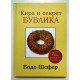 Кира и секрет Бублика. Бодо Шефер