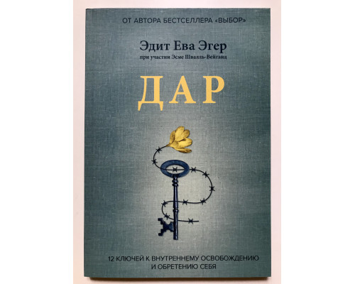 Дар. 12 ключей к внутреннему освобождению и обретению себя. Эдит Ева Эгер
