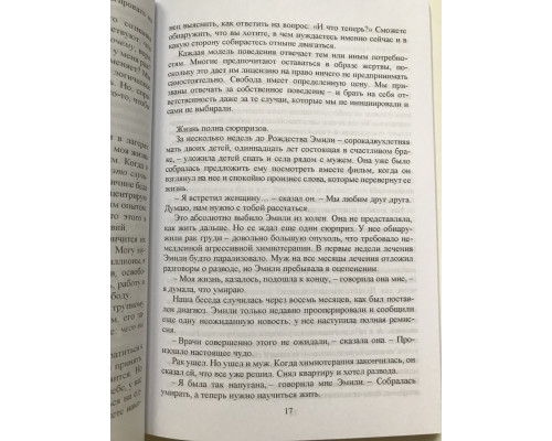 Дар. 12 ключей к внутреннему освобождению и обретению себя. Эдит Ева Эгер