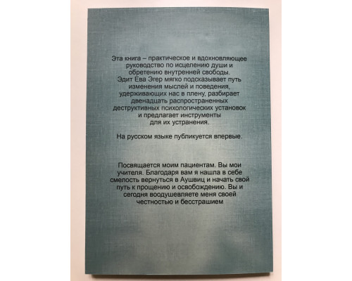 Дар. 12 ключей к внутреннему освобождению и обретению себя. Эдит Ева Эгер