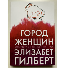 Город женщин. Элизабет Гилберт