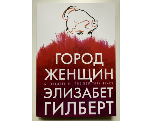 Город женщин. Элизабет Гилберт