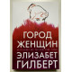 Город женщин. Элизабет Гилберт