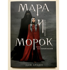 Мара и Морок. Лия Арден