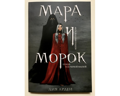 Мара и Морок. Лия Арден