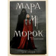 Мара и Морок. Лия Арден