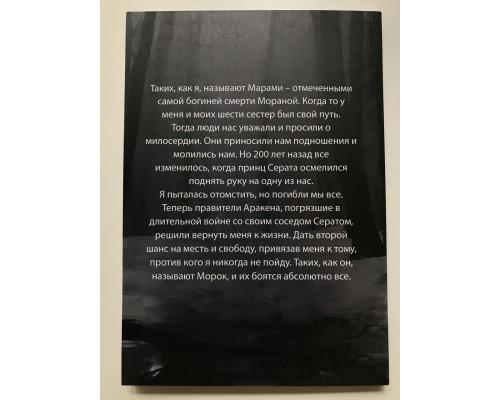Мара и Морок. Лия Арден
