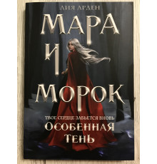 Мара и Морок Особенная тень. Лия Арден