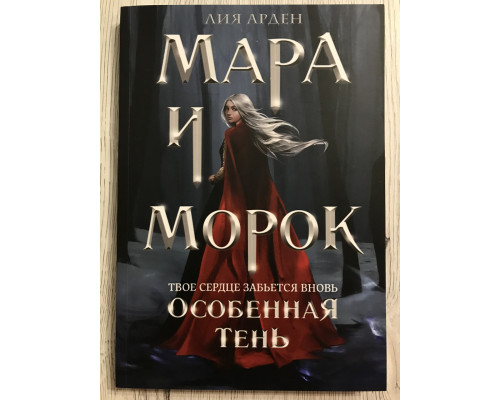 Мара и Морок Особенная тень. Лия Арден