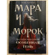 Мара и Морок Особенная тень. Лия Арден