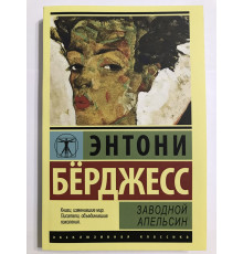Заводной апельсин. Энтони Берджесс