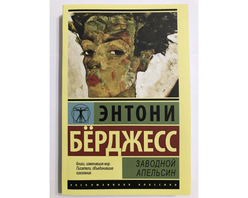 Заводной апельсин. Энтони Берджесс