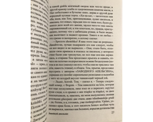 Заводной апельсин. Энтони Берджесс