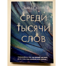 Среди тысячи слов. Эмма Скотт