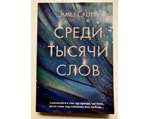 Среди тысячи слов. Эмма Скотт
