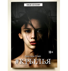 Крылья. Кристина Старк