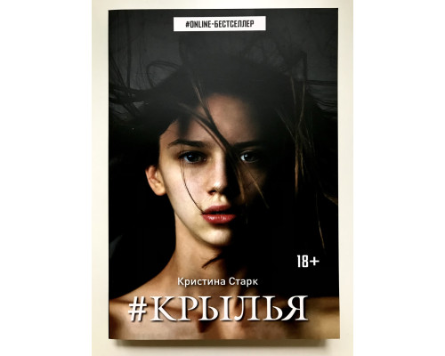 Крылья. Кристина Старк