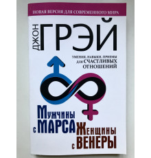Мужчины с Марса, женщины с Венеры. Новая версия для современного мира. Джон Грэй