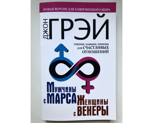 Мужчины с Марса, женщины с Венеры. Новая версия для современного мира. Джон Грэй