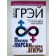 Мужчины с Марса, женщины с Венеры. Новая версия для современного мира. Джон Грэй
