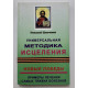 Универсальная методика исцеления. Новые победы. Примеры лечения самых тяжких болезней. Николай Шевченко
