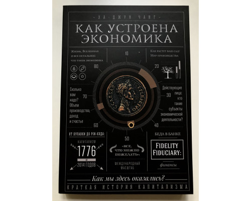 Як улаштована економіка. Ха-Джун Чанг