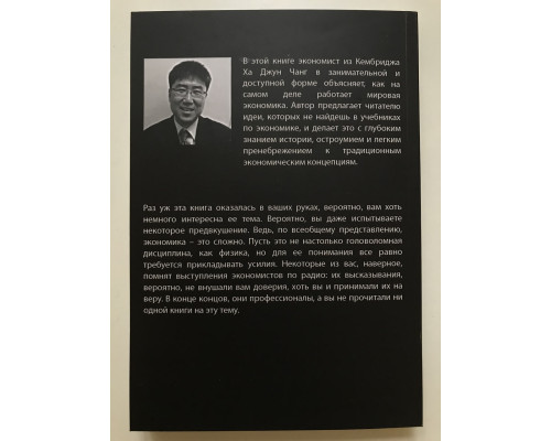 Як улаштована економіка. Ха-Джун Чанг