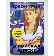 У пошуках Аляски. Джон Грін