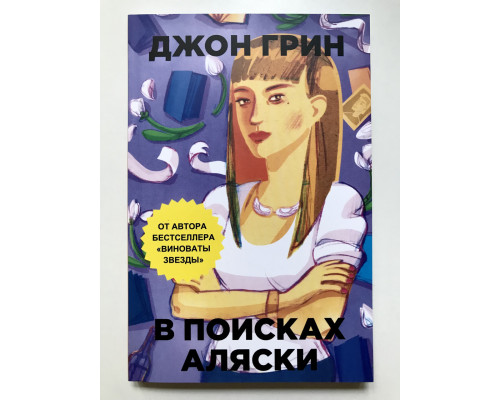 У пошуках Аляски. Джон Грін