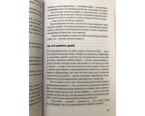 У пошуках Аляски. Джон Грін