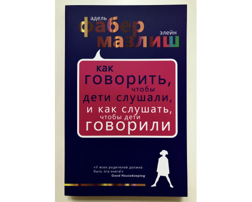 Як говорити, щоб діти слухали і як слухати, щоб діти говорили. Адель Фабер, Елейн Мазліш
