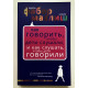 Як говорити, щоб діти слухали і як слухати, щоб діти говорили. Адель Фабер, Елейн Мазліш