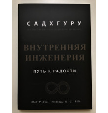 Внутренняя инженерия. Путь к радости. Садхгуру