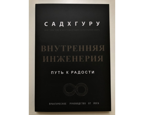 Внутренняя инженерия. Путь к радости. Садхгуру