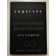 Внутренняя инженерия. Путь к радости. Садхгуру