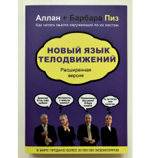 Новый язык телодвижений. Аллан Пиз, Барбара Пиз