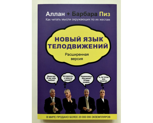 Новый язык телодвижений. Аллан Пиз, Барбара Пиз