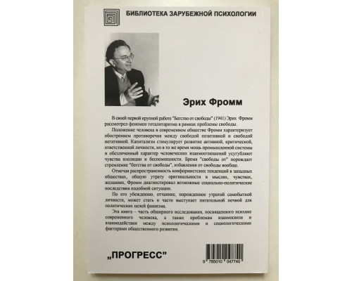 Бегство от свободы. Эрих Фромм