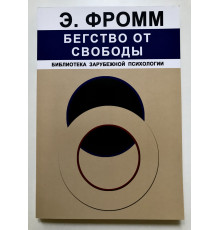 Бегство от свободы. Эрих Фромм