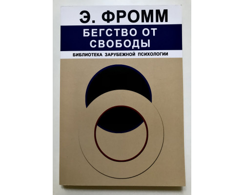 Бегство от свободы. Эрих Фромм